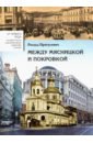 Пратусевич Роальд Маркович Между Мясницкой и Покровкой пратусевич роальд маркович между мясницкой и покровкой