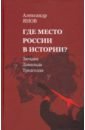 Где место России в истории? Загадка Дональда Тредголда - Янов Александр Львович