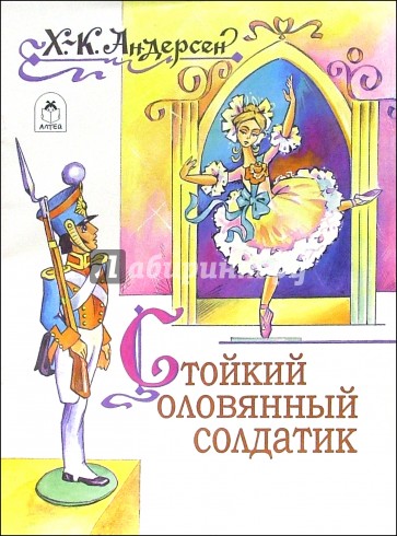 Стойкий оловянный солдатик