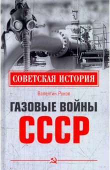 Обложка книги Газовые войны СССР, Рунов Валентин Александрович