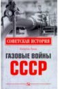 Обложка Газовые войны СССР
