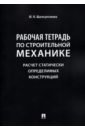 Шагисултанова Юлия Николаевна Рабочая тетрадь по строительной механике. Расчет статически определимых конструкций