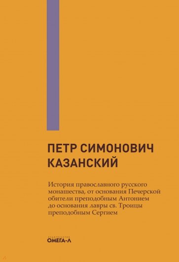 История православного русского монашества