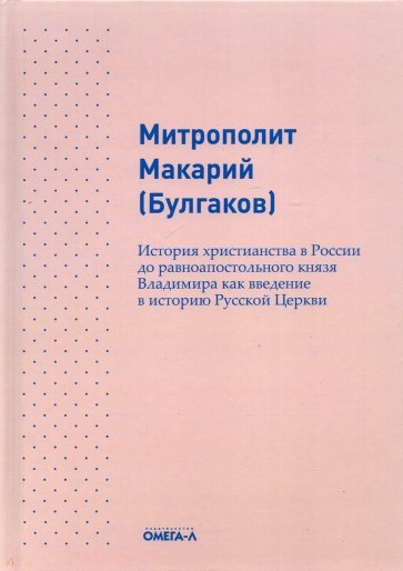 История христианства в России до равноапостольного