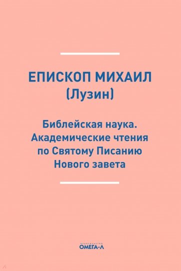 Библейская наука. Академ чтения по Святому Писанию