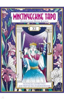  - Мистические таро. Раскраска-антистресс для творчества и вдохновения