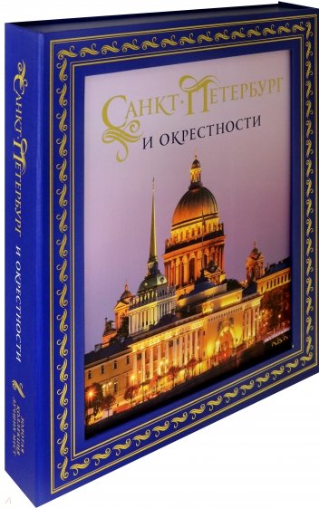 Санкт-Петербург и окрестности. Золотая коллекция лучших мест