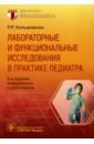 Кильдиярова Рита Рафгатовна Лабораторные и функциональные исследования в практике педиатра