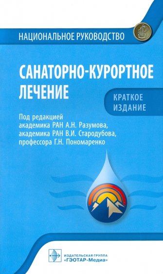 Санаторно-курортное лечение. Национальное руководство. Краткое издание