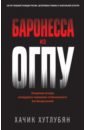 Хутлубян Хачик Мнацаканович Баронесса из ОГПУ хутлубян хачик мнацаканович агент переигравший абвер