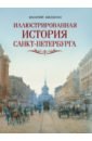 Обложка Иллюстрированная история Санкт-Петербурга