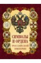 Обложка Символы и ордена Российской империи