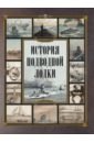 Обложка История подводной лодки