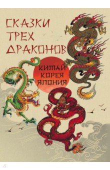 Сказки трех драконов. Китай, Корея, Япония