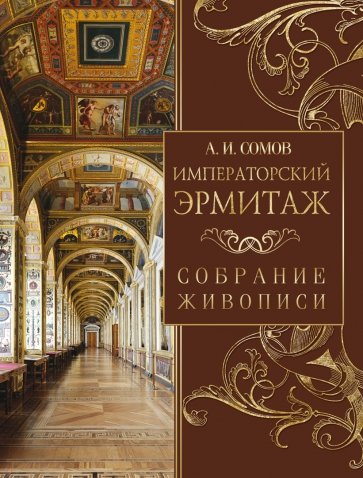 Императорский Эрмитаж. Собрание живописи