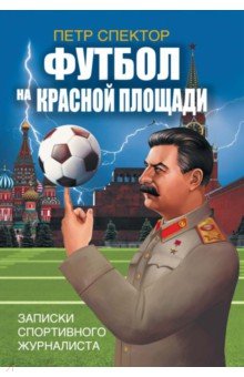 

Футбол на Красной площади. Записки спортивного журналиста