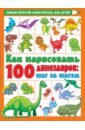Дмитриева Валентина Геннадьевна Как нарисовать 100 динозавров. Шаг за шагом как нарисовать 100 машин шаг за шагом