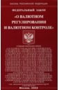 Федеральный закон «О валютном регулировании и валютном контроле» федералный закон о валютном регулировании и валютном контроле