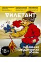 Журнал Дилетант, 2022. № 076 апрель россия в начале xxв русско японская война