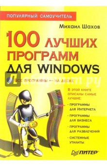 Обложка книги 100 лучших программ для Windows. Популярный самоучитель  (+CD), Шахов Михаил Александрович