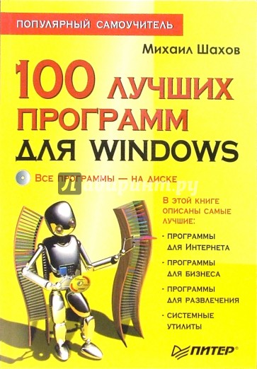 100 лучших программ для Windows. Популярный самоучитель  (+CD)