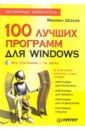 100 лучших программ для Windows. Популярный самоучитель  (+CD) - Шахов Михаил Александрович