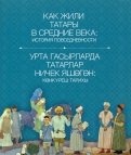 Как жили татары в средние века. История повседневности