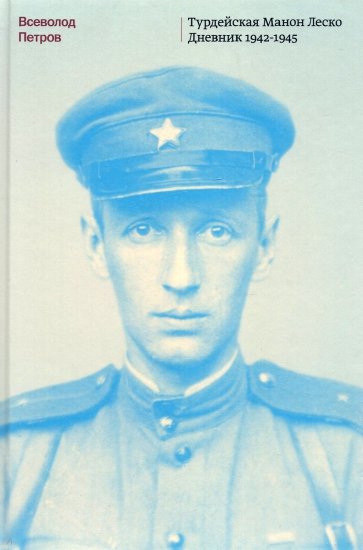 Турдейская Манон Леско. Дневник 1942–1945