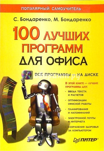 100 лучших программ для офиса (+CD). Популярный самоучитель