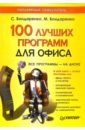 Бондаренко Сергей, Бондаренко Марина 100 лучших программ для офиса (+CD). Популярный самоучитель