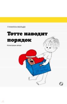 Тотте наводит порядок