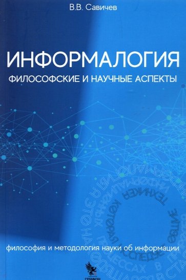 Информалогия. Философские и научные аспекты. Философия и методология науки об информации