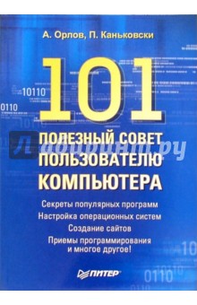 Обложка книги 101 полезный совет пользователю компьютера, Орлов Антон