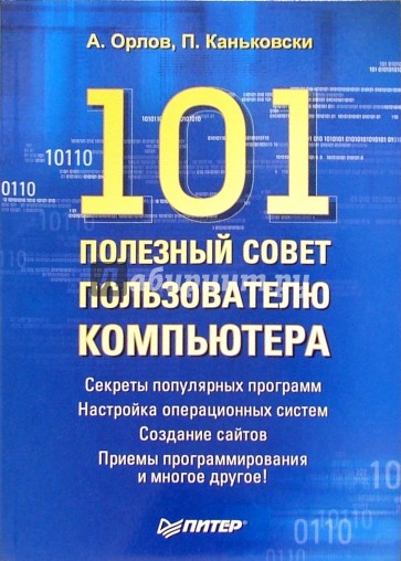 101 полезный совет пользователю компьютера