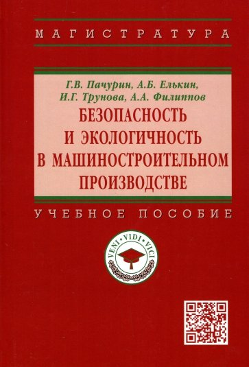 Безопасность и экологичность в машиностроительном производстве