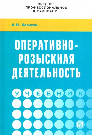 Оперативно-розыскная деятельность