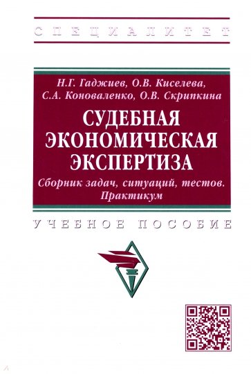 Судебная экономическая экспертиза. Сборник задач, ситуаций, тестов. Практикум