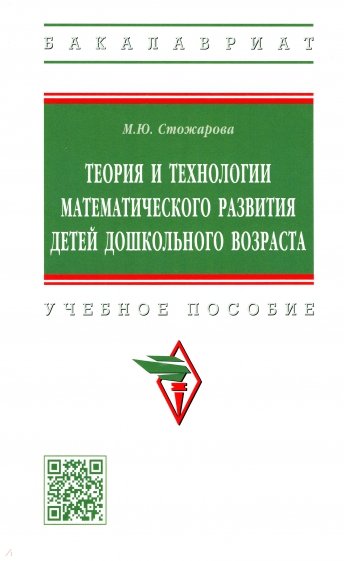 Теория и технологии математического развития детей дошкольного возраста