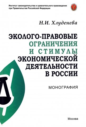 Эколого-правовые ограничения и стимулы экономической деятельности в России