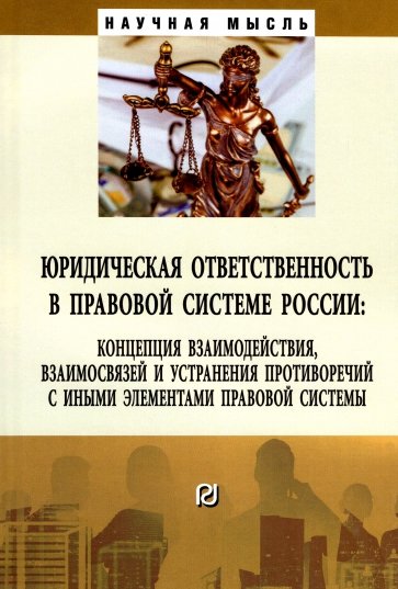 Юридическая ответственность в правовой системе России. Концепция взаимодействия, взаимосвязей