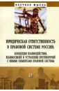 Обложка Юридическая ответственность в правовой системе России. Концепция взаимодействия, взаимосвязей