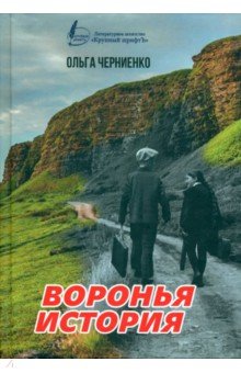 Черниенко Ольга Васильевна - Воронья история