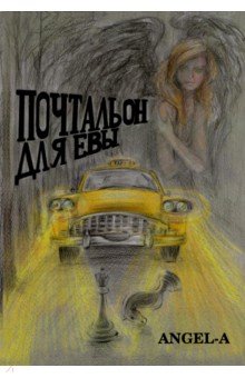 Обложка книги Почтальон для Евы, Ангел-А