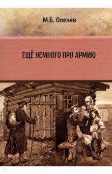 Оленев Максим Борисович - Ещё немного про армию