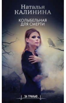 Обложка книги Колыбельная для смерти, Калинина Наталья Дмитриевна