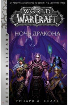 Обложка книги World of Warcraft. Ночь дракона, Кнаак Ричард А.