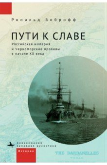 Пути к славе. Российская империя и Черноморские проливы в начале ХХ века