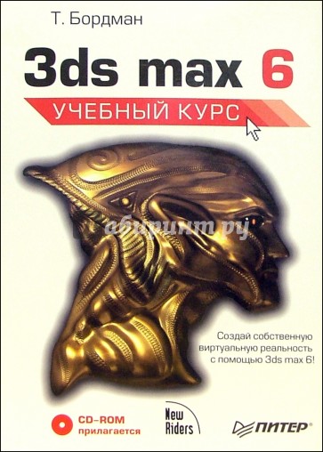 3ds max 6 + CD. Учебный курс