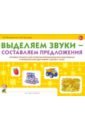 Михайловская Галина Евгеньевна, Постнова И. Н. Выделяем звуки - составляем предложения. Игровые тренинги для развития фонематического восприятия персональный альбом сердце из слов папе