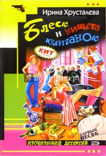 Блеск и нищета хулиганок: Роман